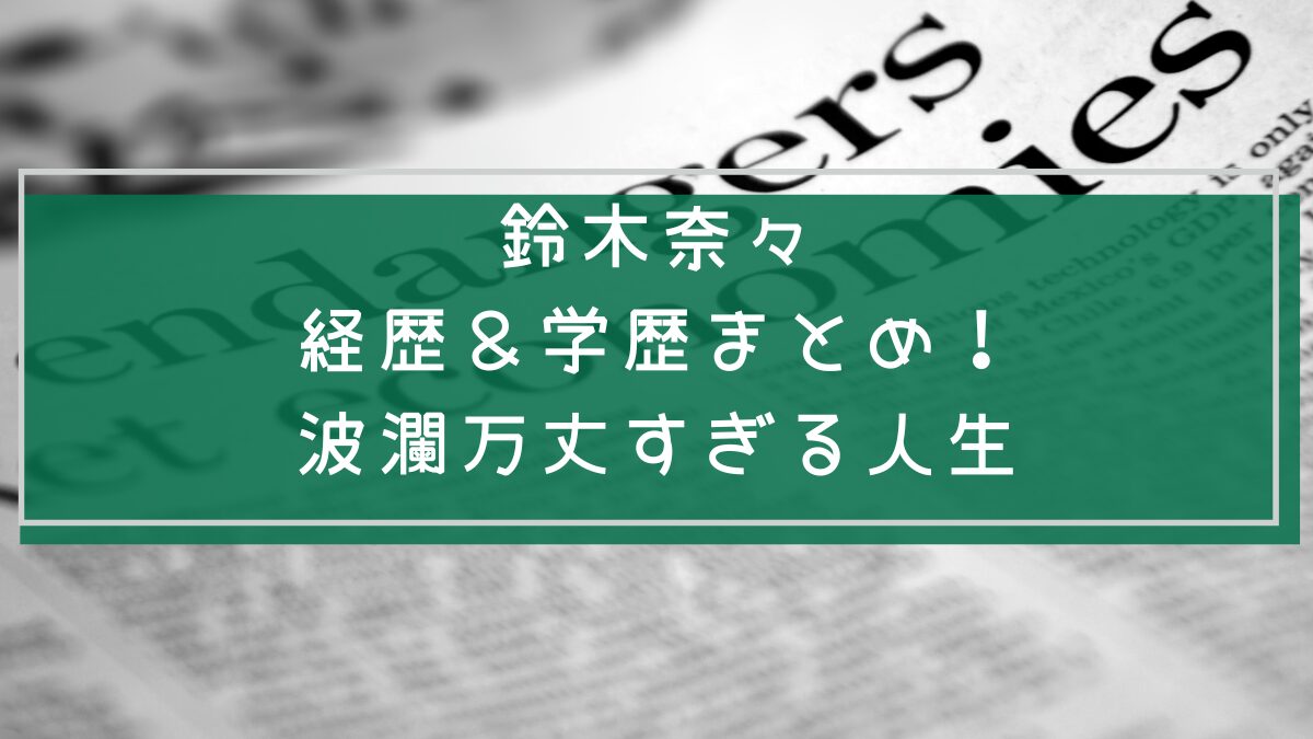 鈴木奈々の学歴や経歴を説明した画像