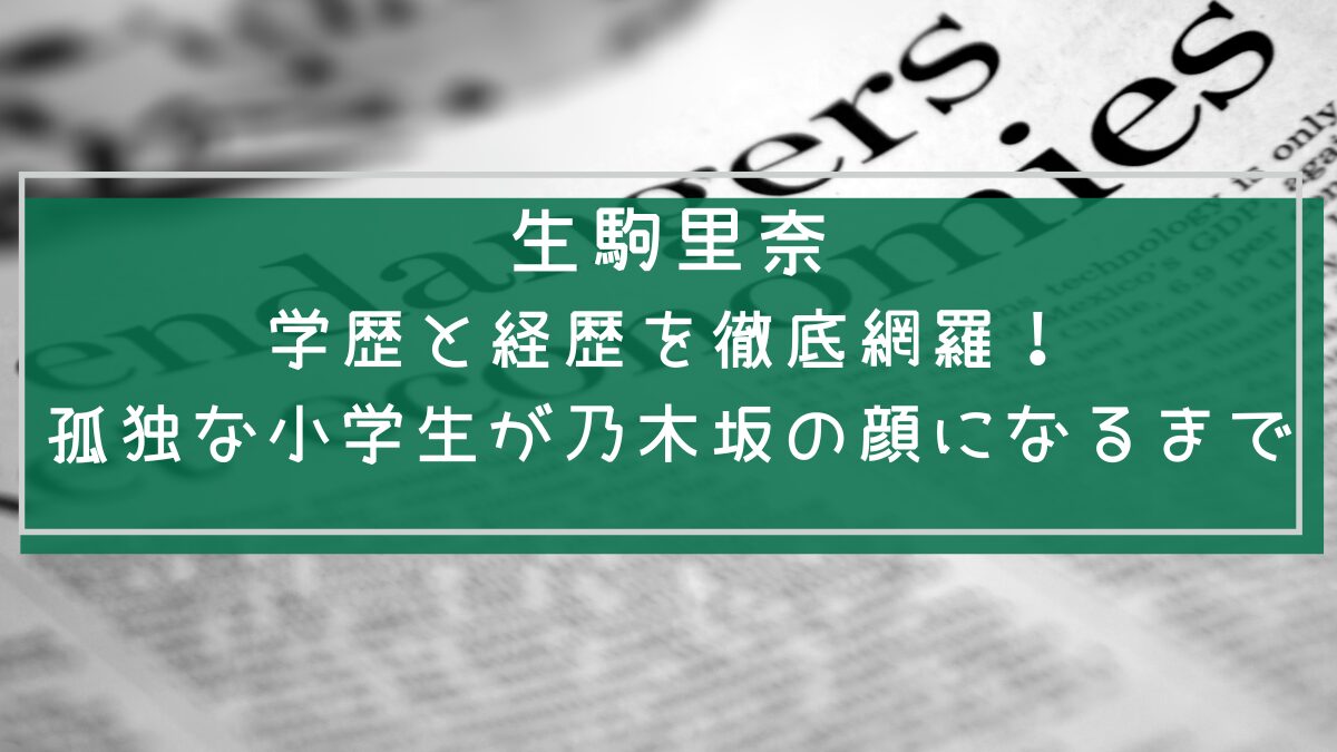 生駒里奈の学歴や経歴を説明した画像