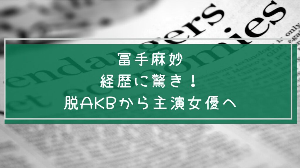 冨手麻妙の経歴を説明した画像