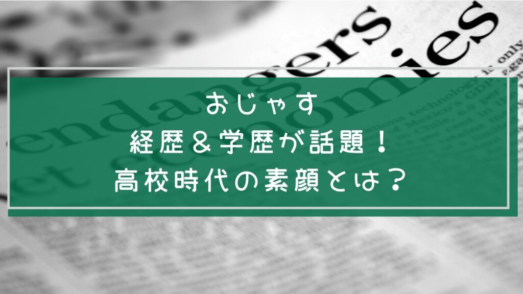 おじゃすの学歴や経歴を説明した画像
