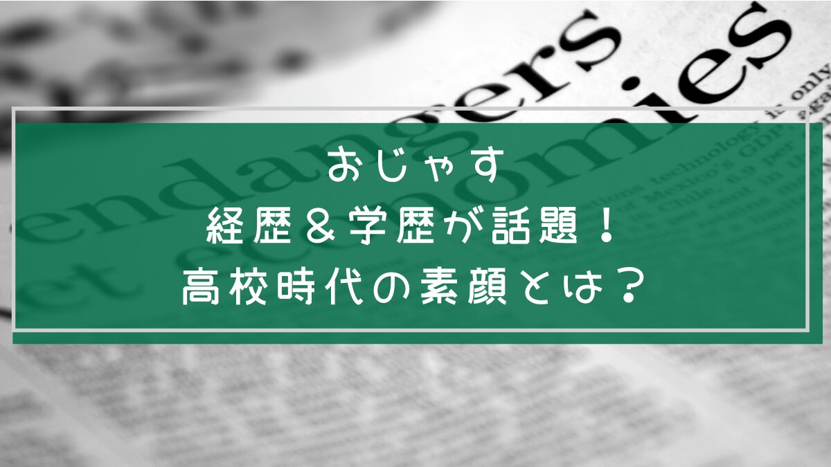 おじゃすの学歴や経歴を説明した画像