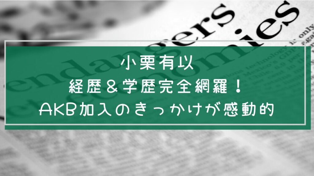 小栗 有以の学歴や経歴を説明した画像