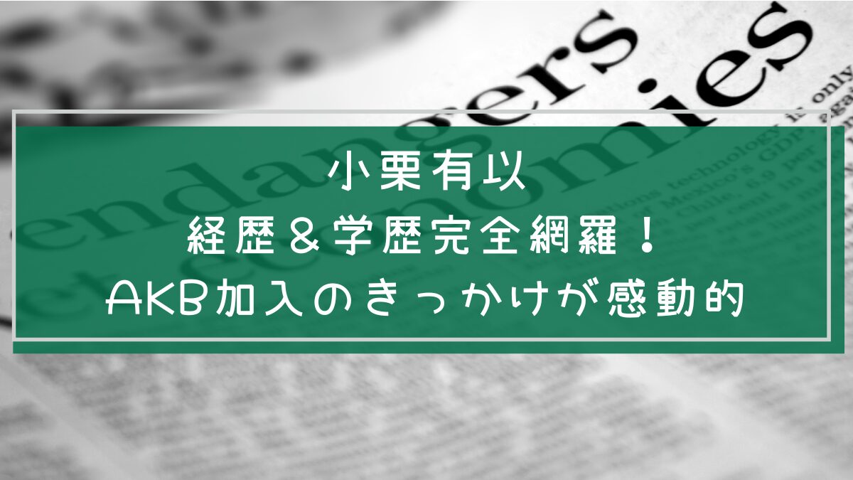 小栗 有以の学歴や経歴を説明した画像