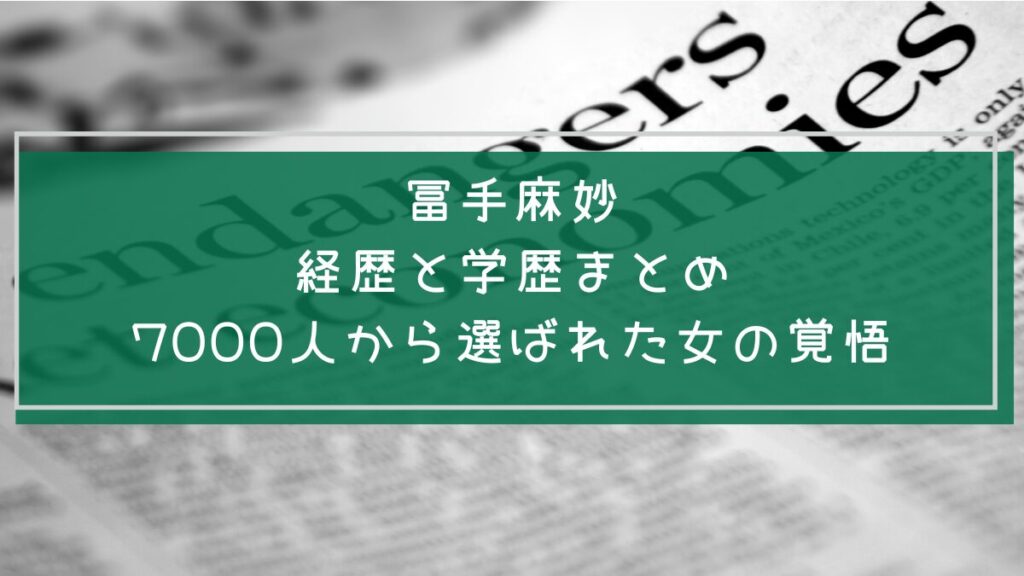 冨手麻妙の学歴や経歴を説明した画像