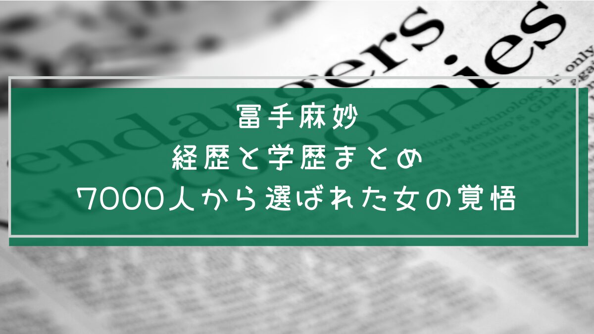 冨手麻妙の学歴や経歴を説明した画像