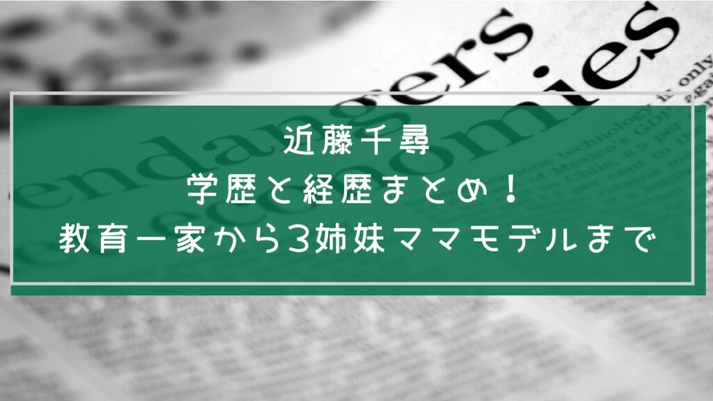 近藤千尋の学歴や経歴を説明した画像