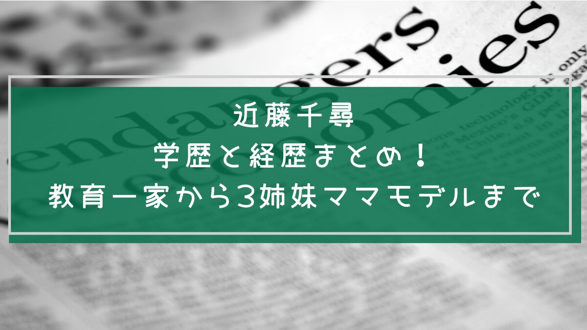 近藤千尋の学歴や経歴を説明した画像