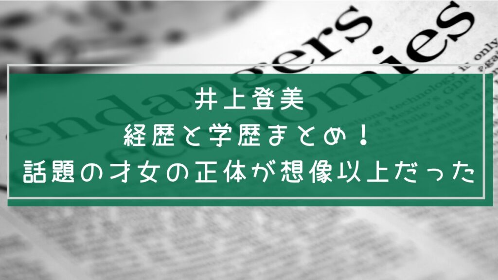 井上登美の学歴や経歴を説明した画像