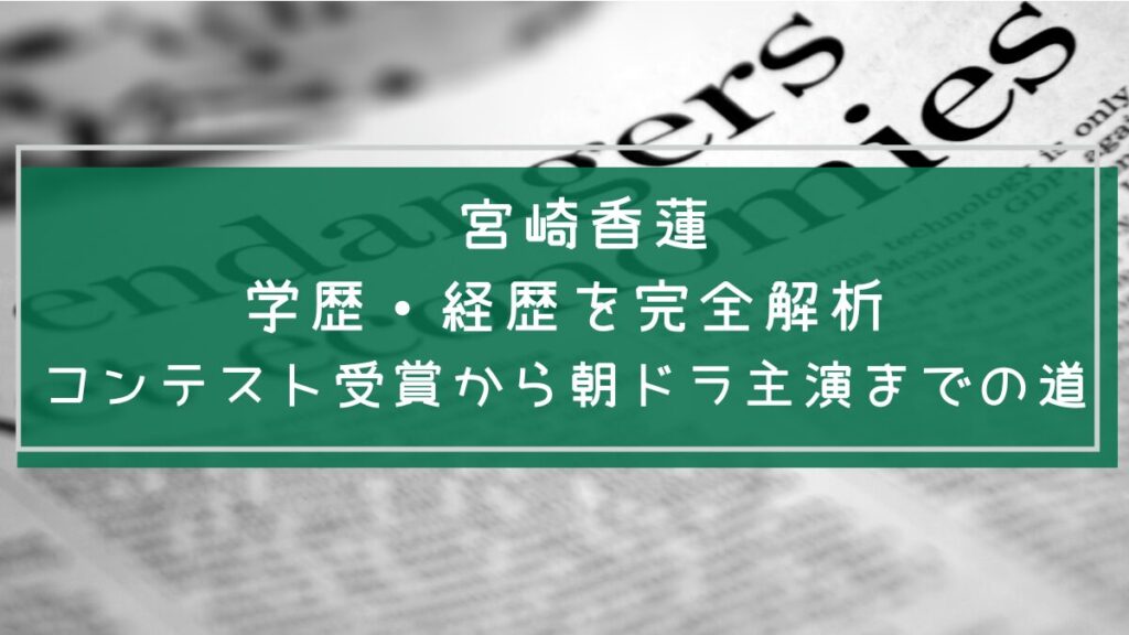 宮崎香蓮の学歴と経歴を説明した画像