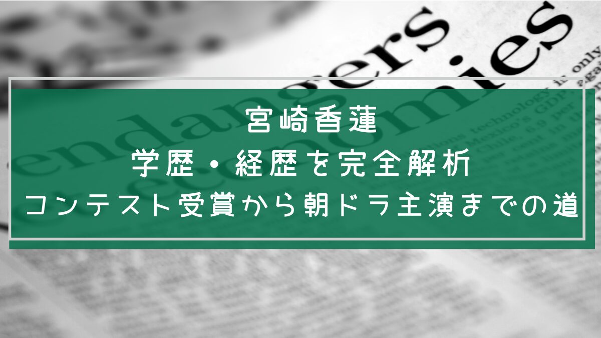 宮崎香蓮の学歴と経歴を説明した画像