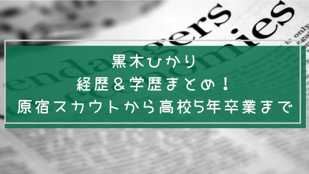 黒木ひかりの学歴や経歴を説明した画像