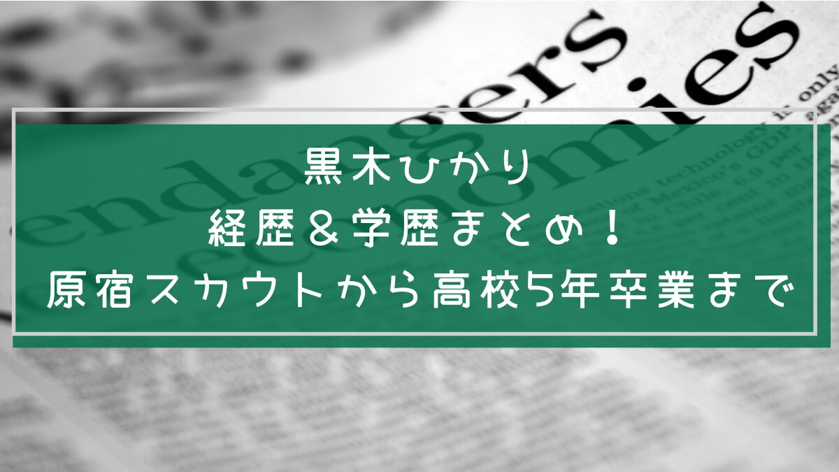 黒木ひかりの学歴や経歴を説明した画像