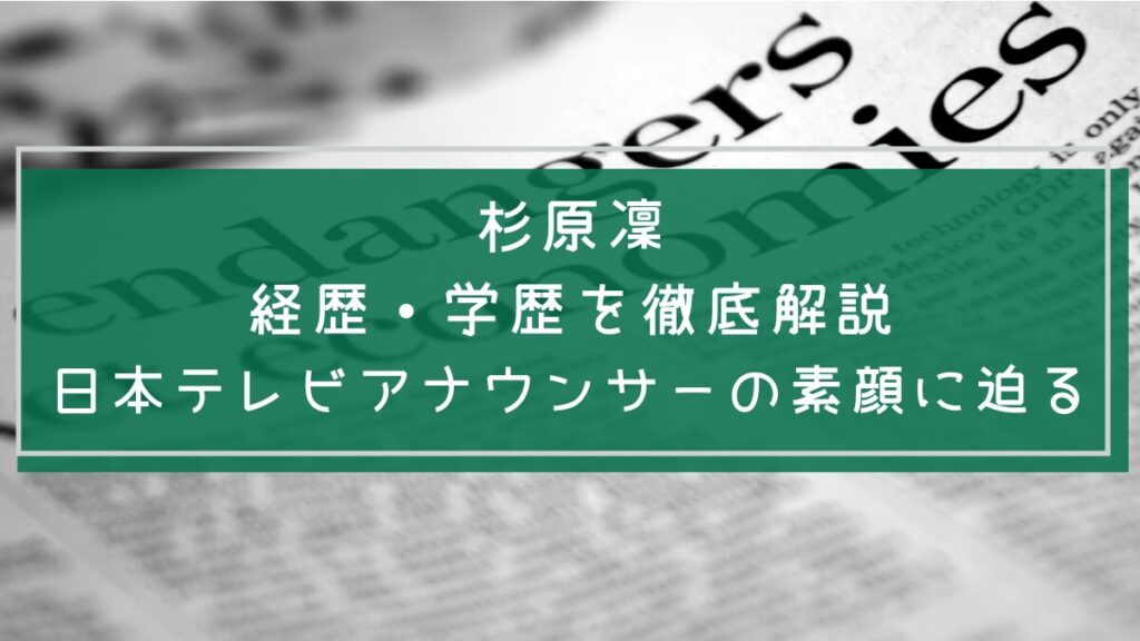 杉原凜の学歴や経歴を説明した画像