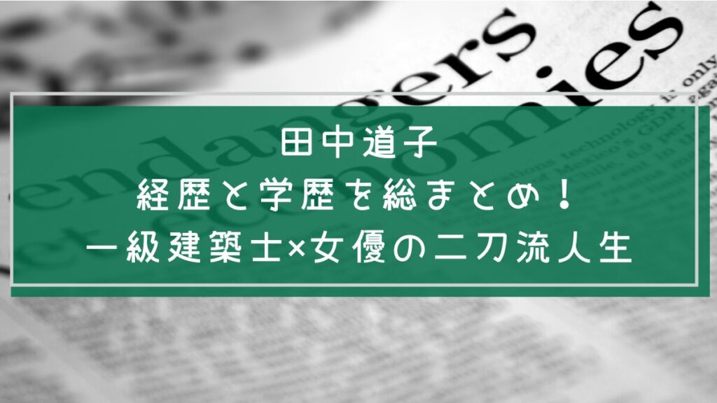 田中道子の学歴や経歴を説明した画像