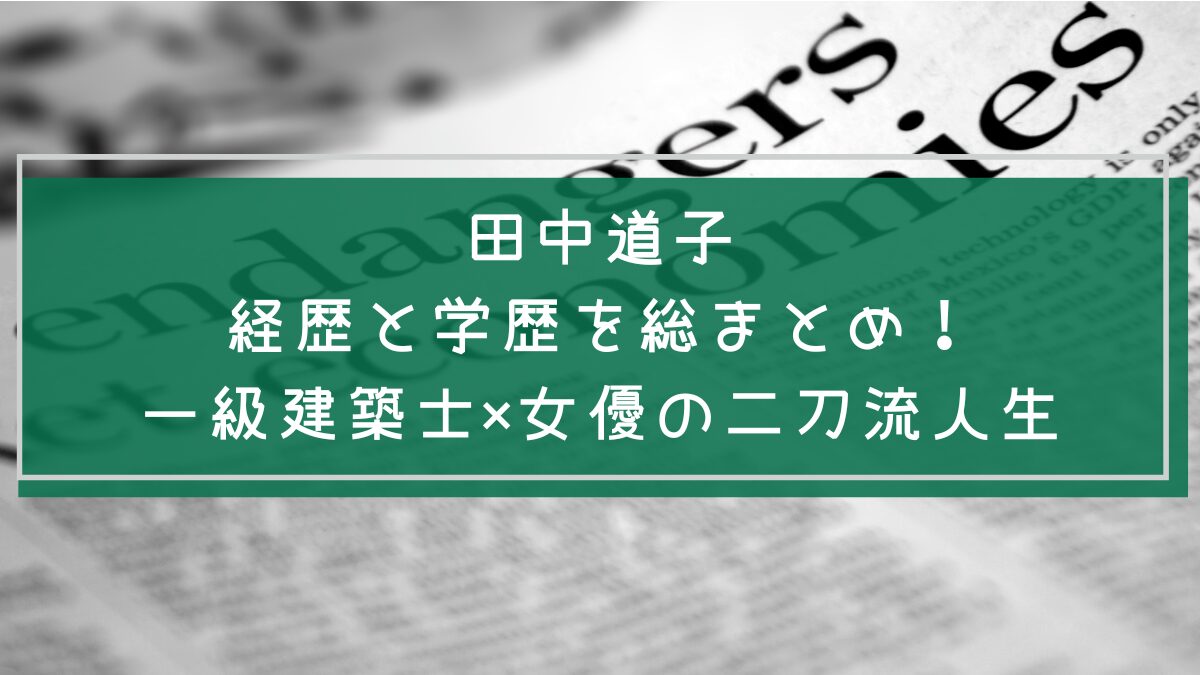 田中道子の学歴や経歴を説明した画像