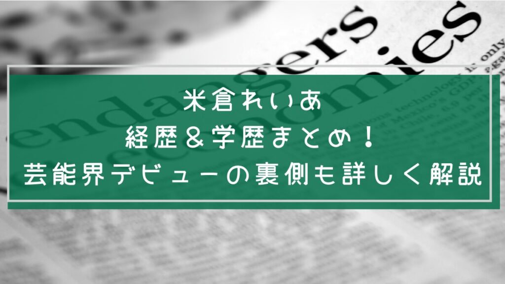 米倉れいあ学歴や経歴を説明した画像