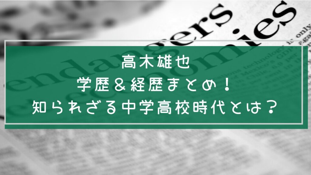 高木雄也の学歴や経歴を説明した画像