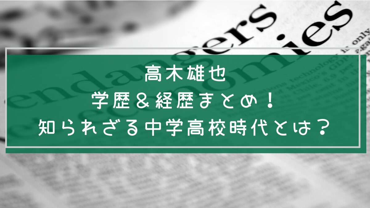 高木雄也の学歴や経歴を説明した画像