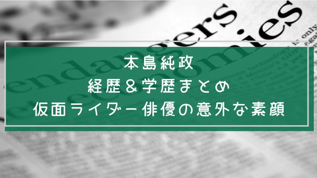 本島純政の学歴や経歴を説明した画像
