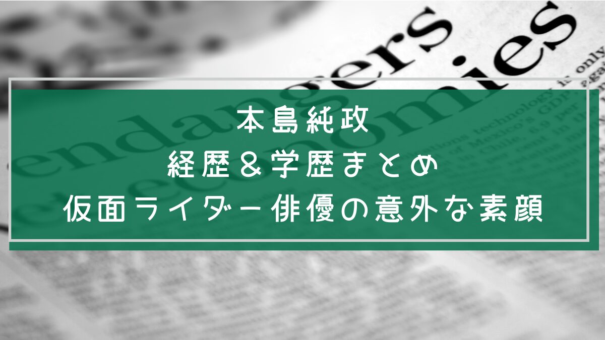 本島純政の学歴や経歴を説明した画像