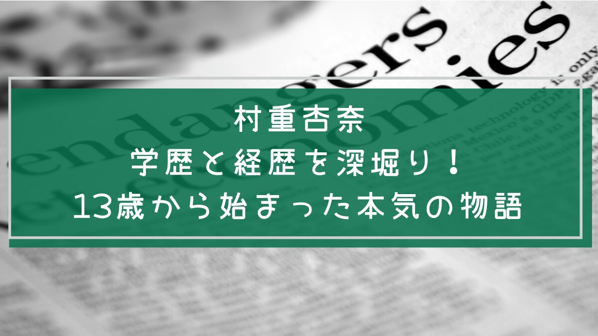 村重杏奈の学歴や経歴を説明した画像