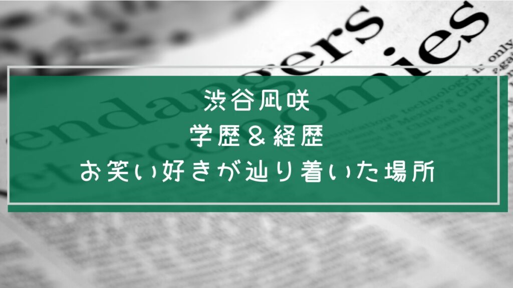 渋谷凪咲の学歴や経歴を説明した画像