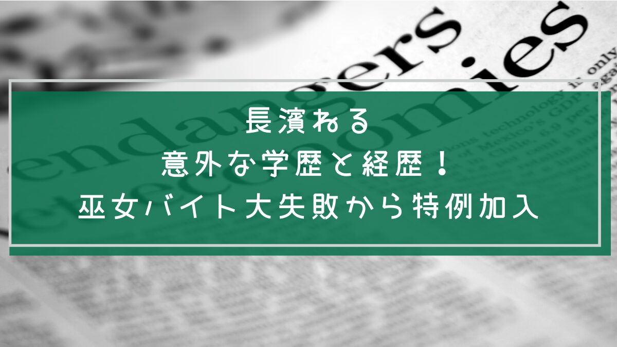 長濱ねるの学歴や経歴を説明した画像