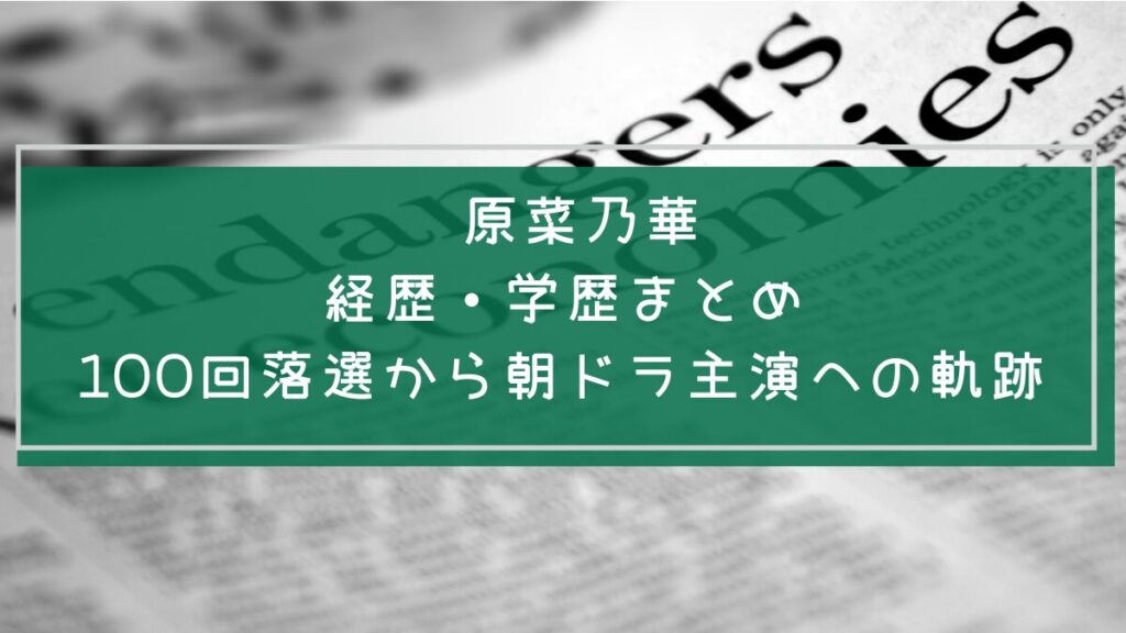 原菜乃華の学歴や経歴を説明した画像