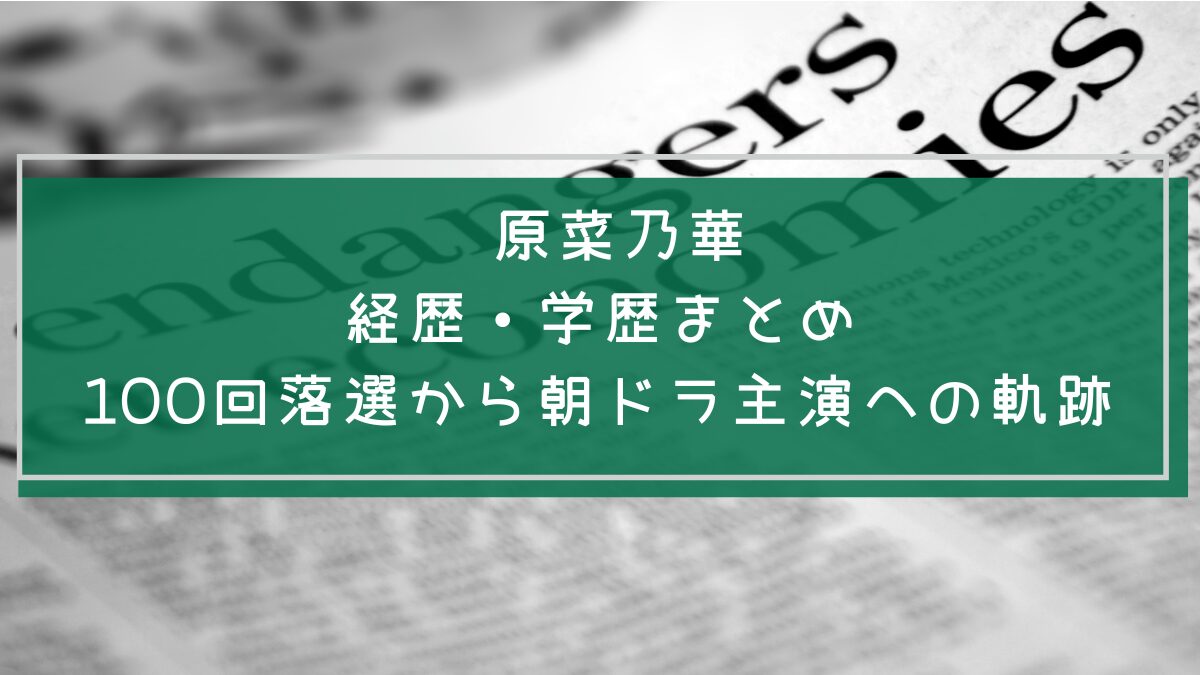 原菜乃華の学歴や経歴を説明した画像