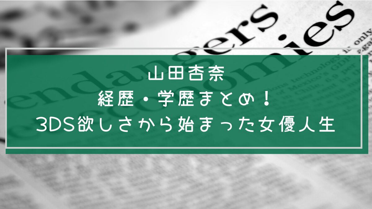 山田杏奈の学歴や経歴を説明した画像