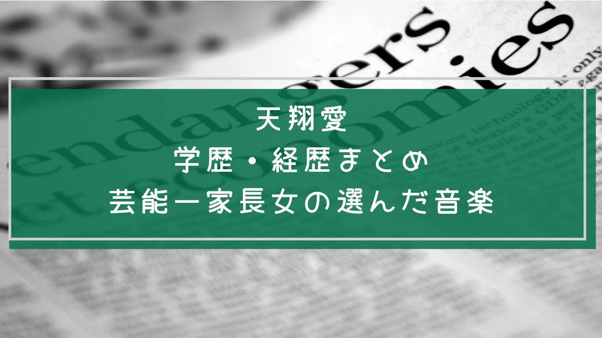 天翔愛の学歴や経歴を説明した画像