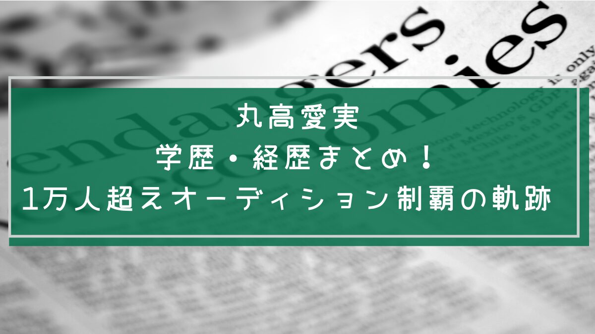 丸高愛実の学歴や経歴を説明した画像