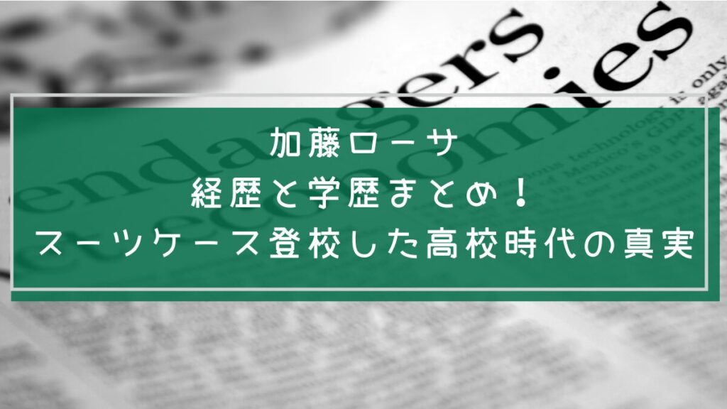 加藤ローサの学歴と経歴を説明した画像