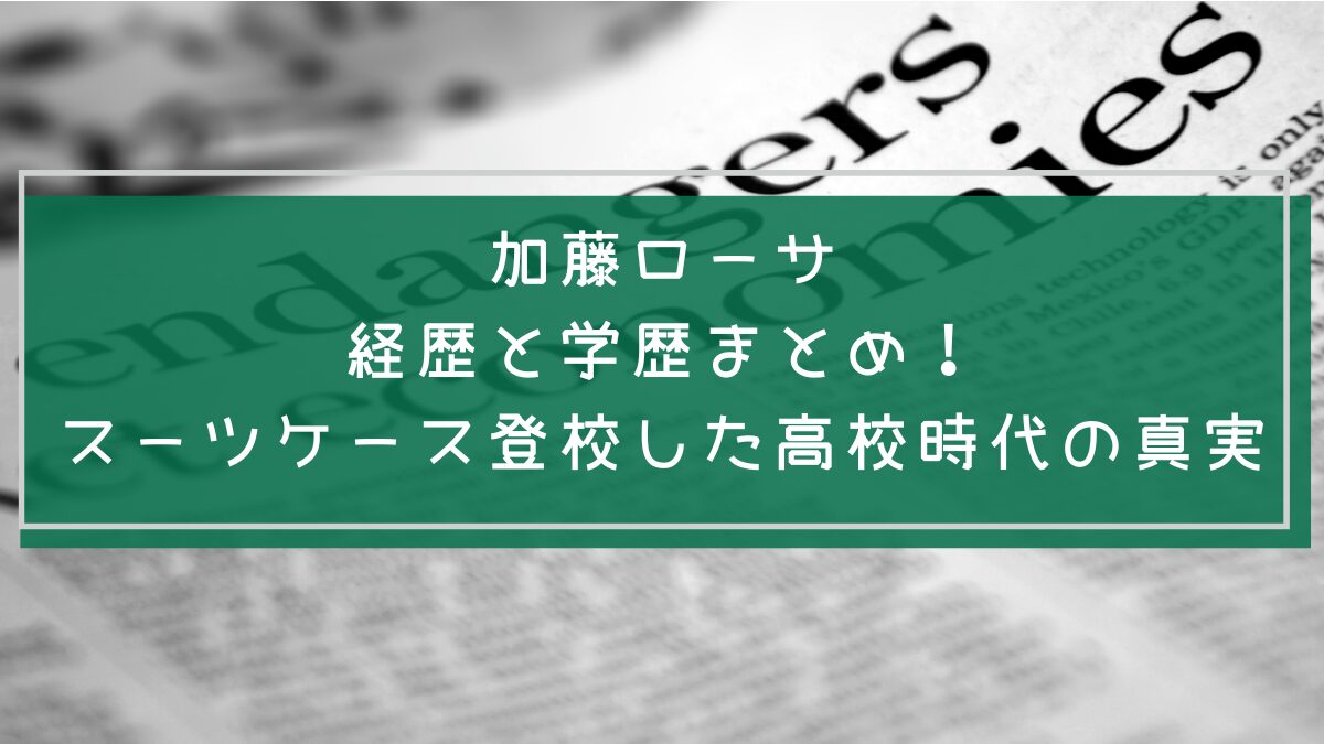 加藤ローサの学歴と経歴を説明した画像