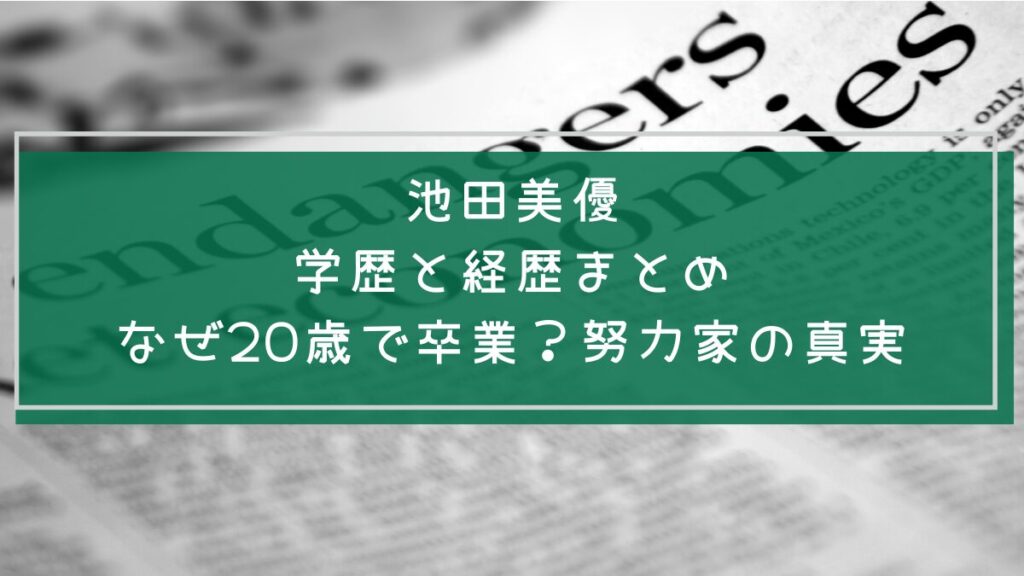池田美優の学歴と経歴をまとめた画像