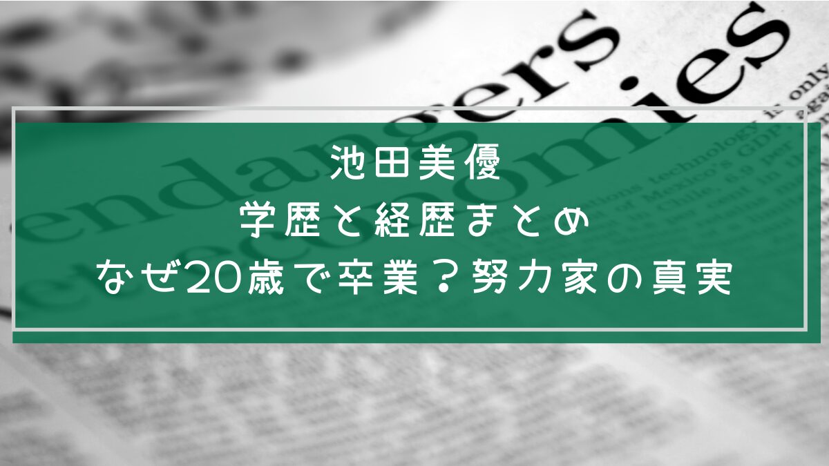 池田美優の学歴と経歴をまとめた画像