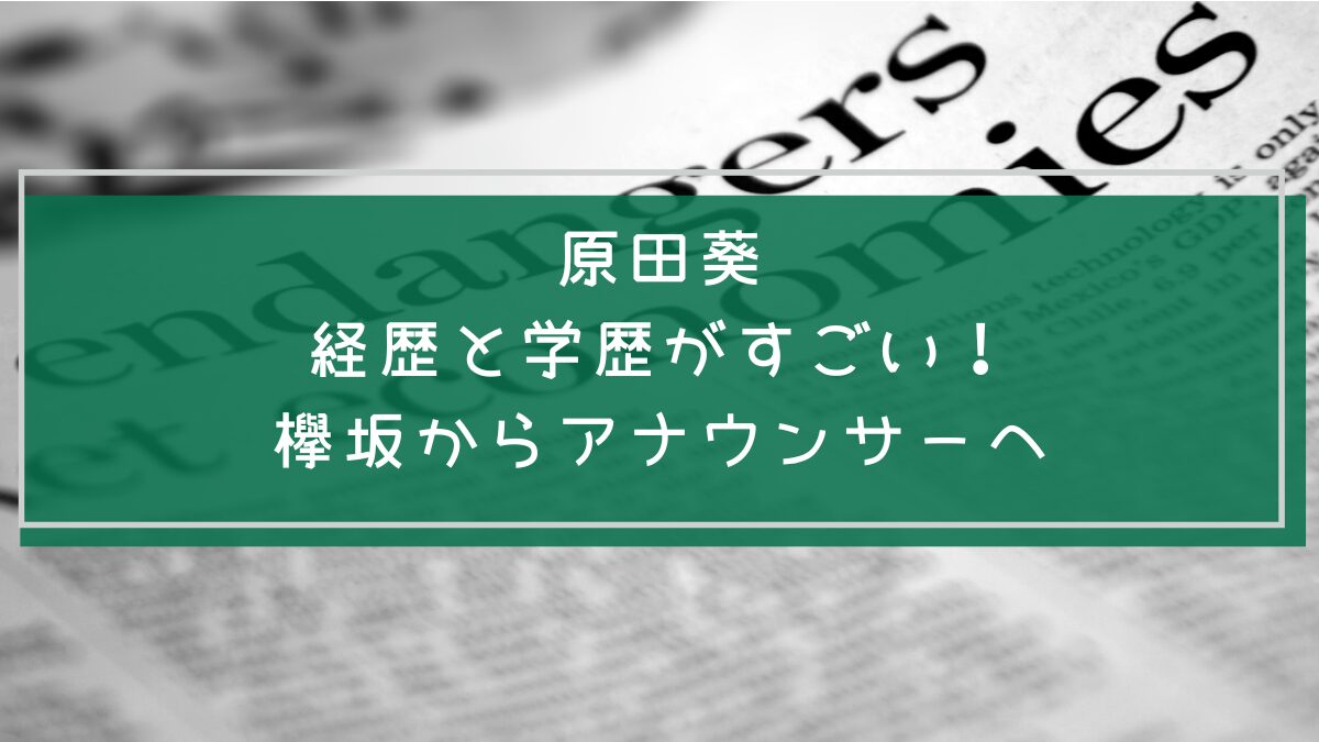 原田葵の経歴や学歴を説明した画像