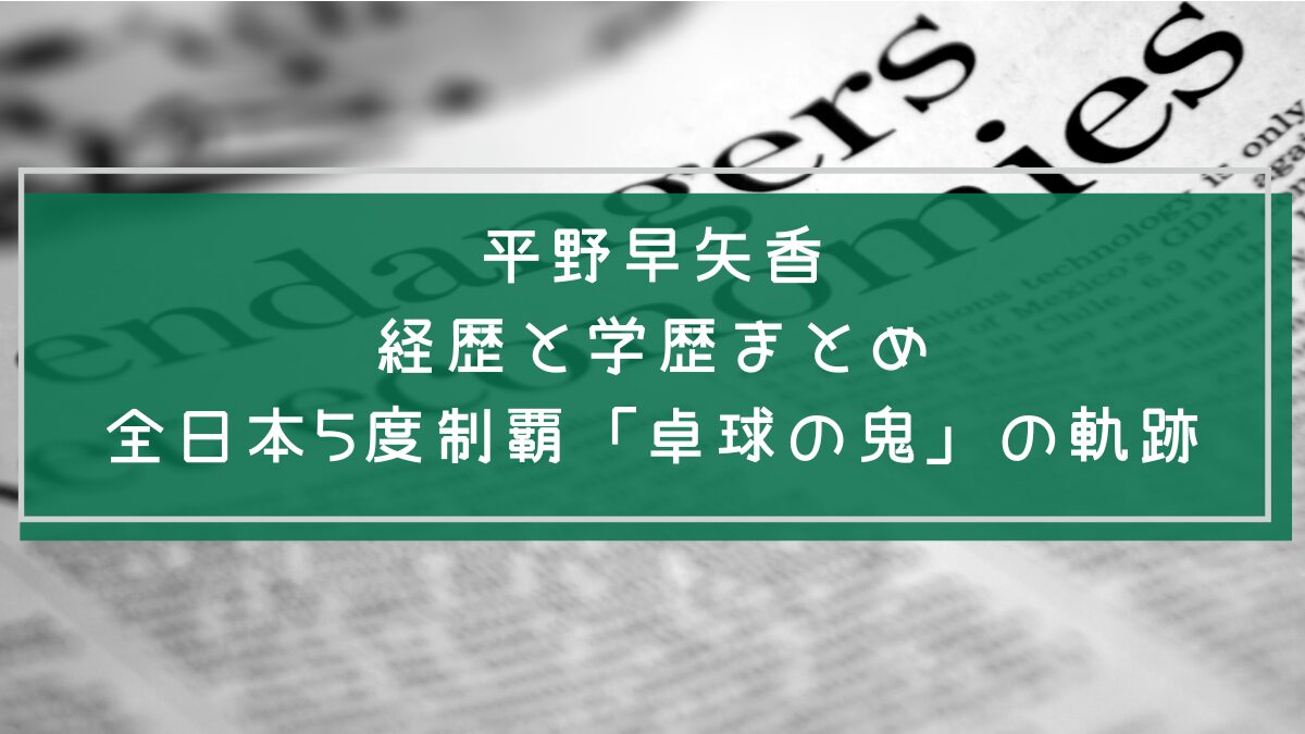 平野早矢香の学歴や経歴を説明した画像