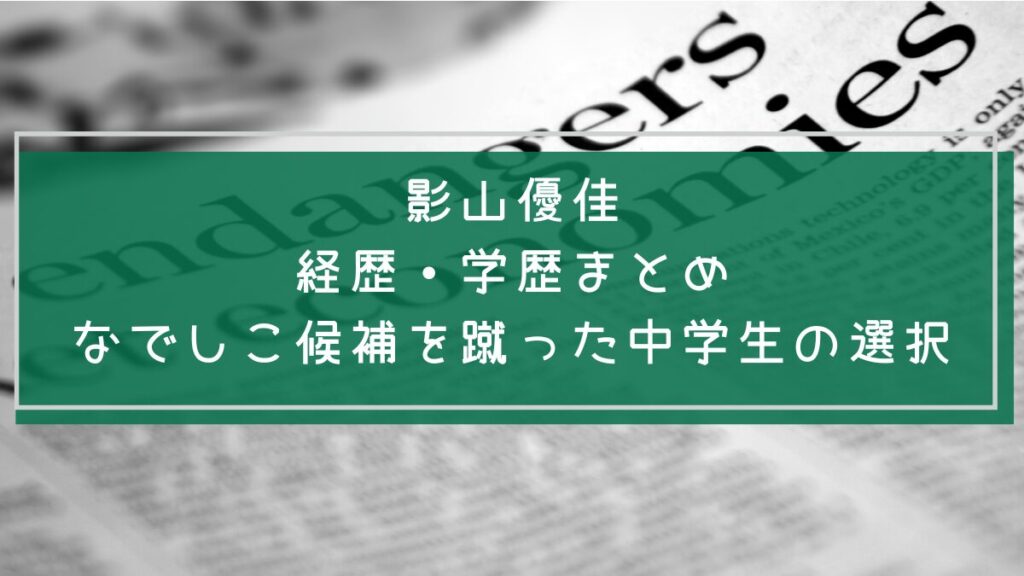 影山優佳の学歴や経歴を説明した画像