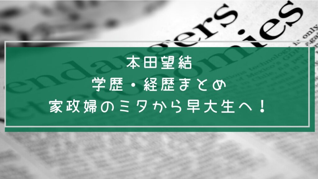 本田望結の学歴や経歴を説明する画像