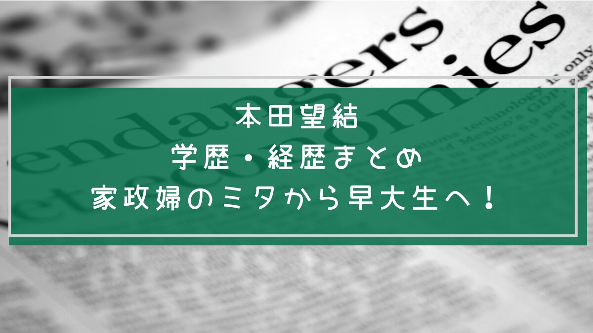 本田望結の学歴や経歴を説明する画像