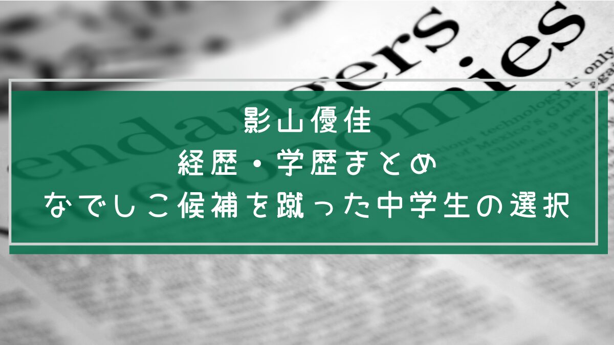 影山優佳の学歴や経歴を説明した画像