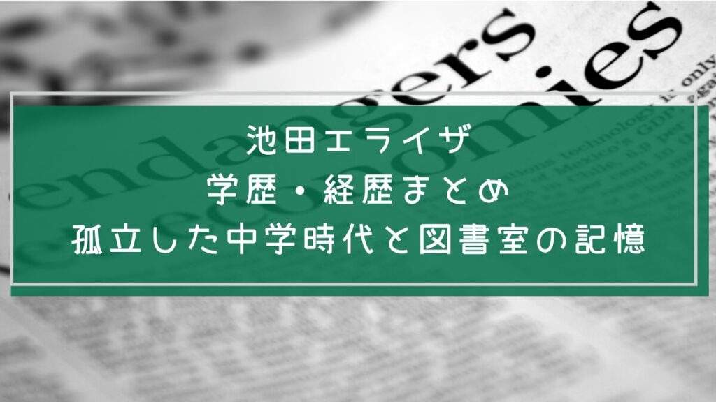 池田エライザの学歴や経歴を説明した画像