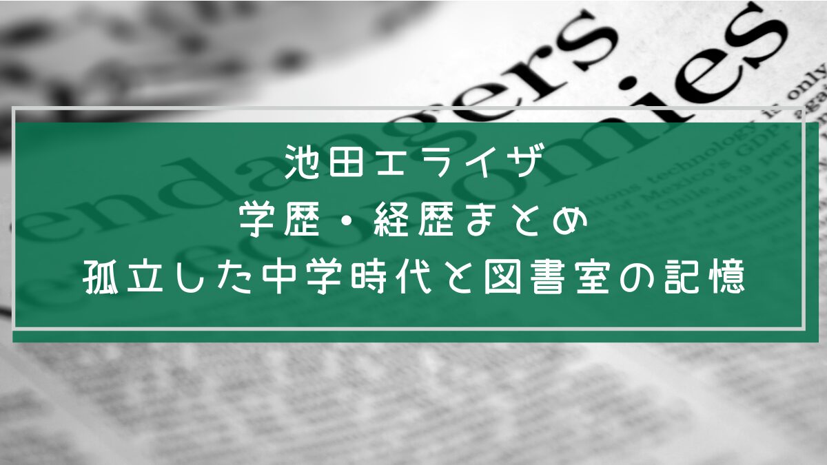 池田エライザの学歴や経歴を説明した画像