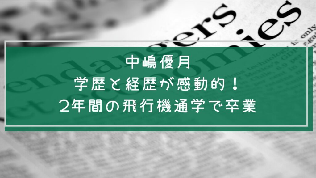 中嶋優月の学歴や経歴を説明した画像