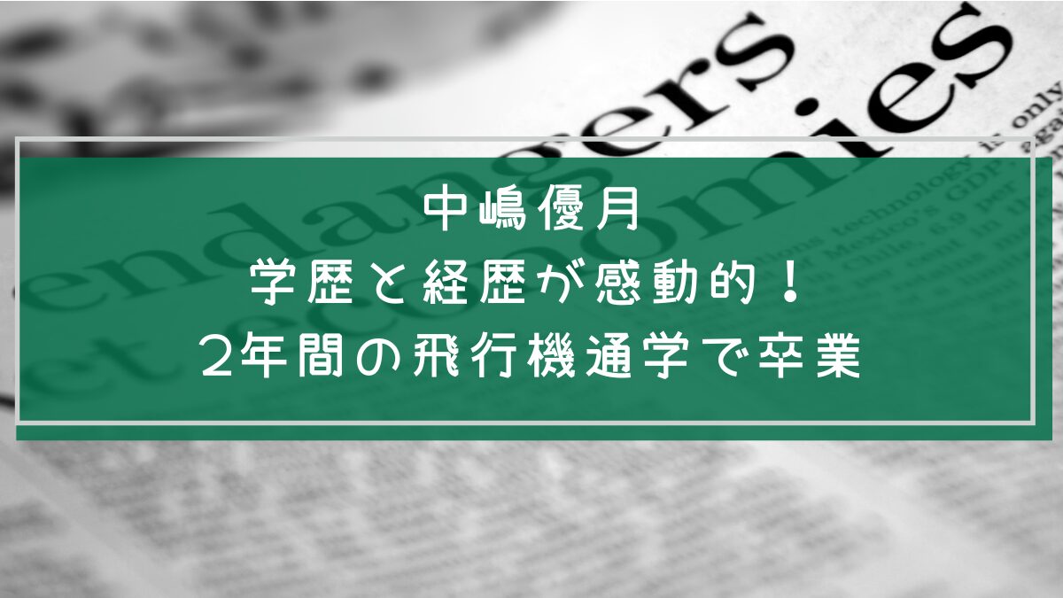 中嶋優月の学歴や経歴を説明した画像