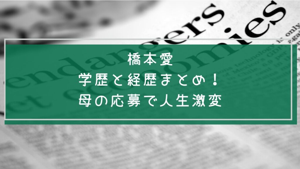 橋本愛の学歴と経歴を説明した画像
