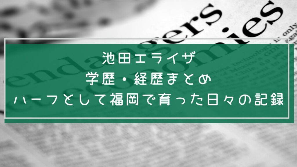 池田エライザの学歴や経歴を説明した画像