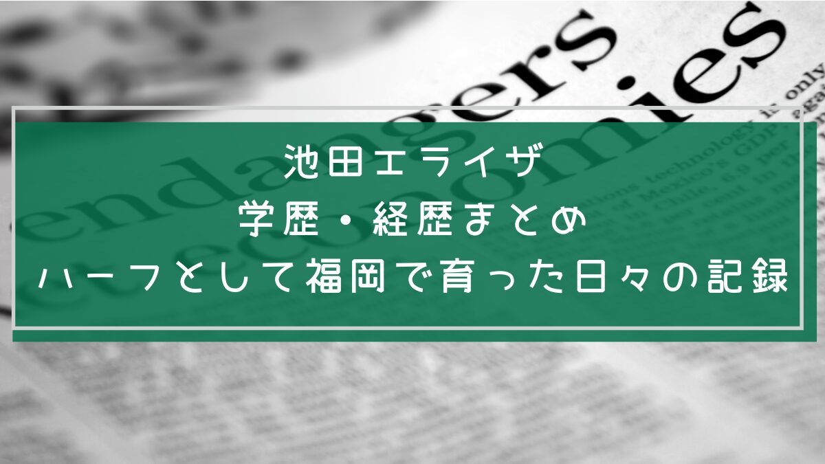 池田エライザの学歴や経歴を説明した画像