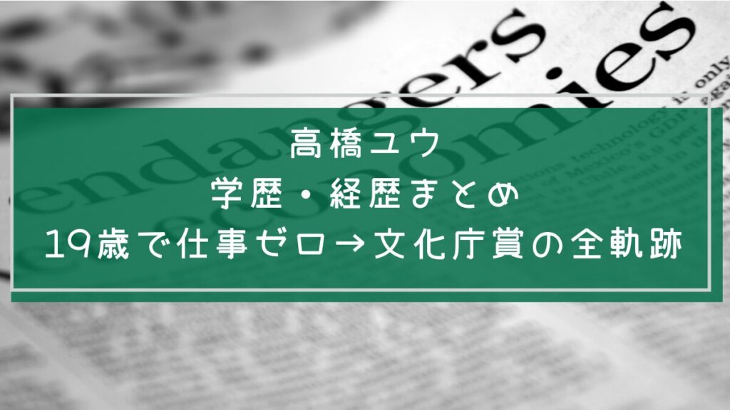 高橋ユウの学歴や経歴を説明した画像